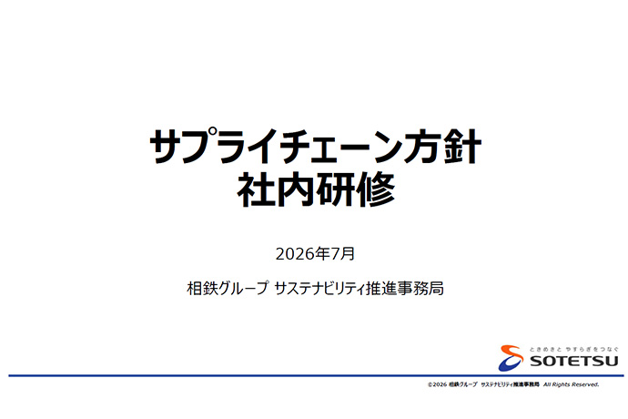 サプライチェーンに関する社内研修の実施