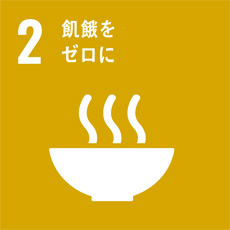 飢餓ををゼロに