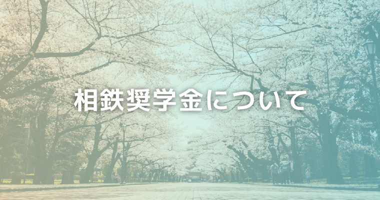 相鉄奨学金について